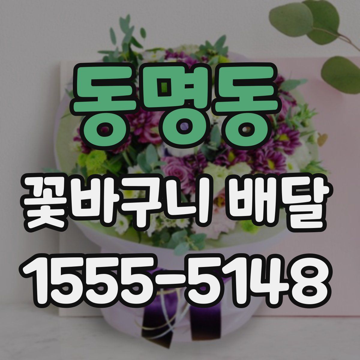 동명동 꽃바구니 배달