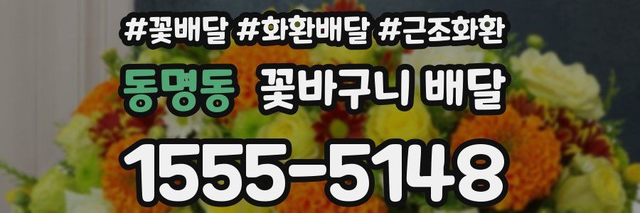 동명동 꽃바구니 배달