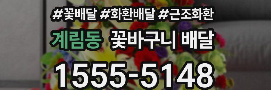 계림동 꽃바구니 배달
