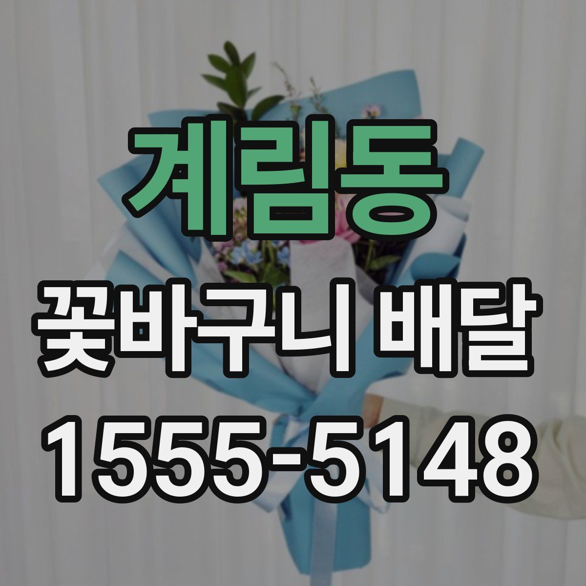 계림동 꽃바구니 배달