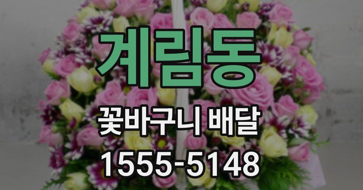 계림동 꽃바구니 배달