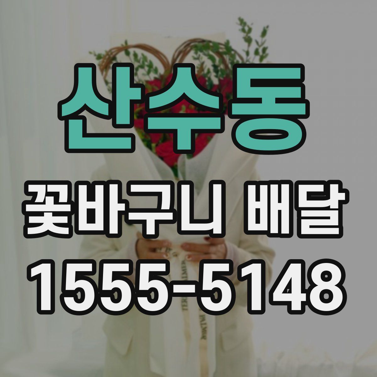산수동 꽃바구니 배달