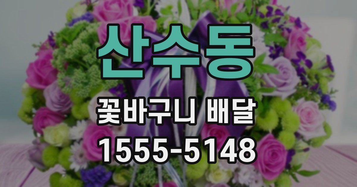 산수동 꽃바구니 배달