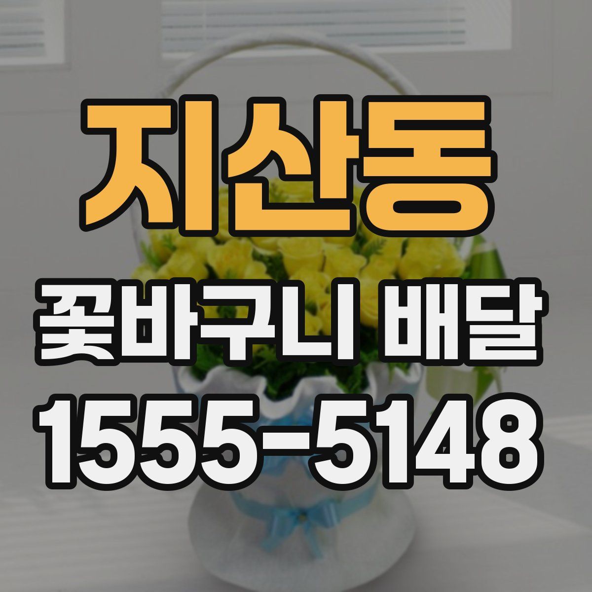 지산동 꽃바구니 배달