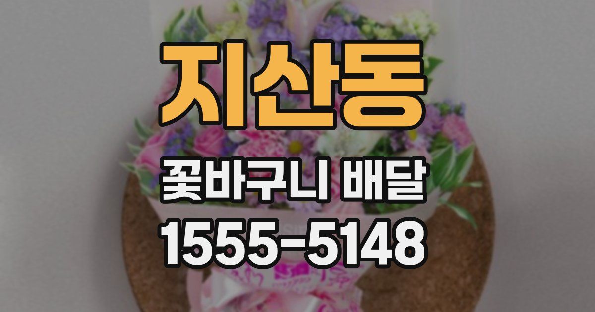 지산동 꽃바구니 배달