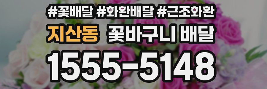 지산동 꽃바구니 배달