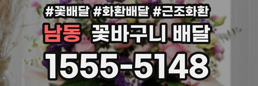 남동 꽃바구니 배달
