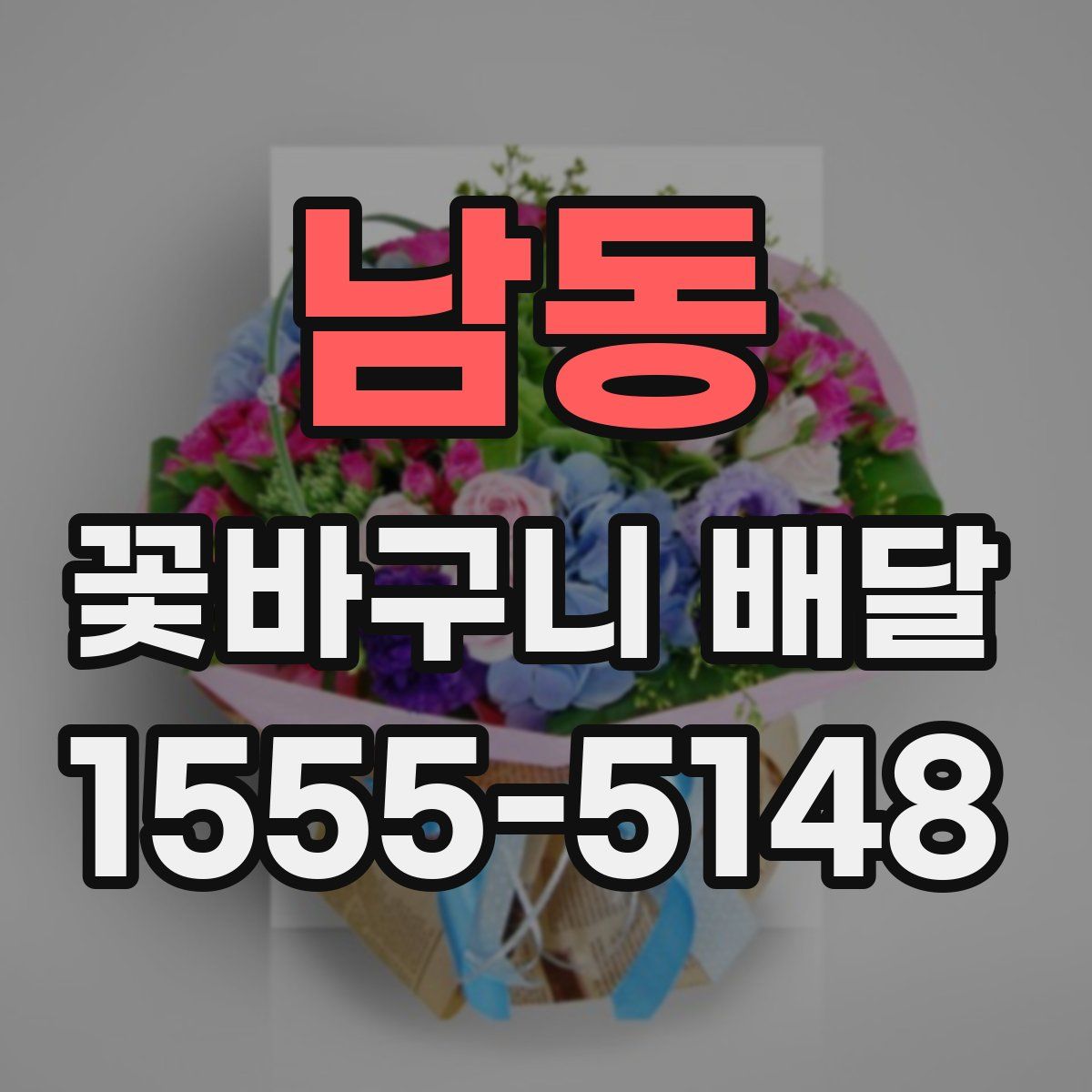 남동 꽃바구니 배달
