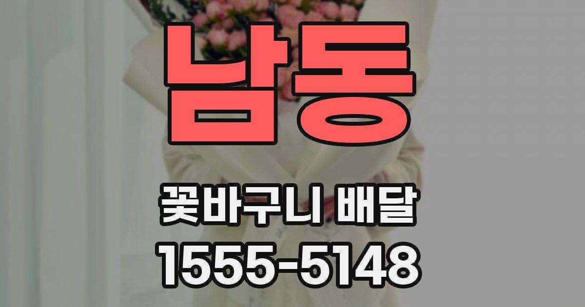 남동 꽃바구니 배달