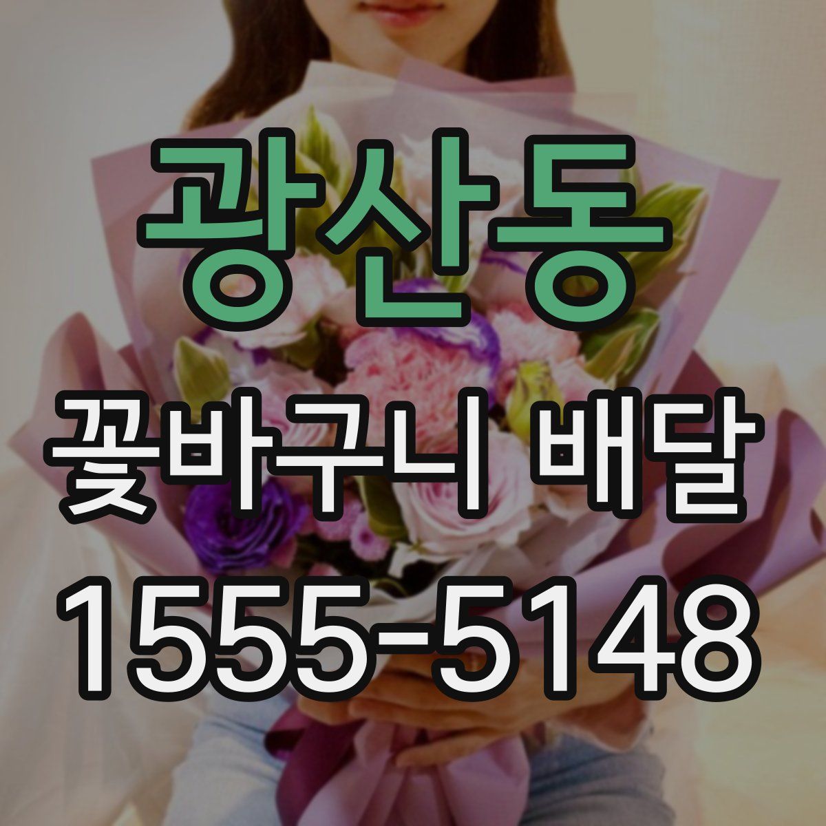 광산동 꽃바구니 배달