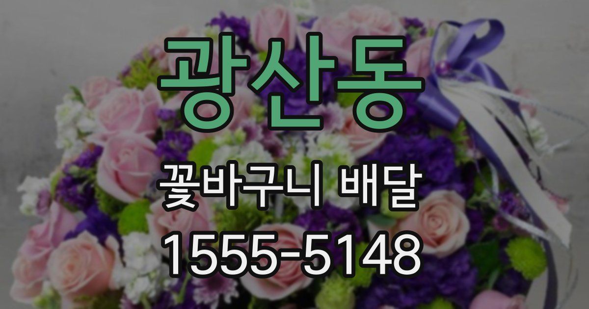 광산동 꽃바구니 배달