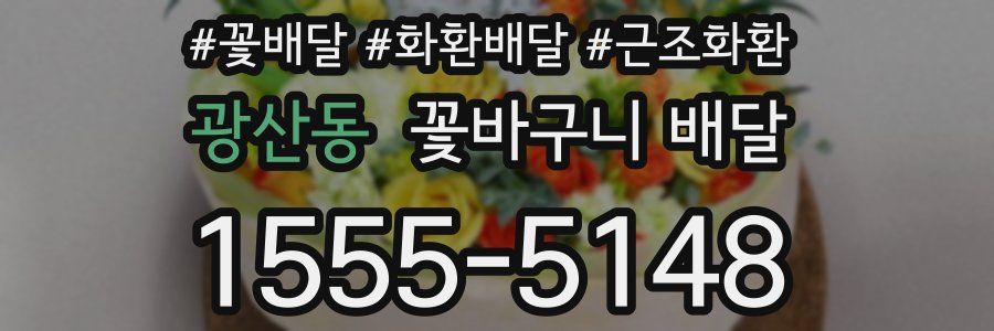 광산동 꽃바구니 배달