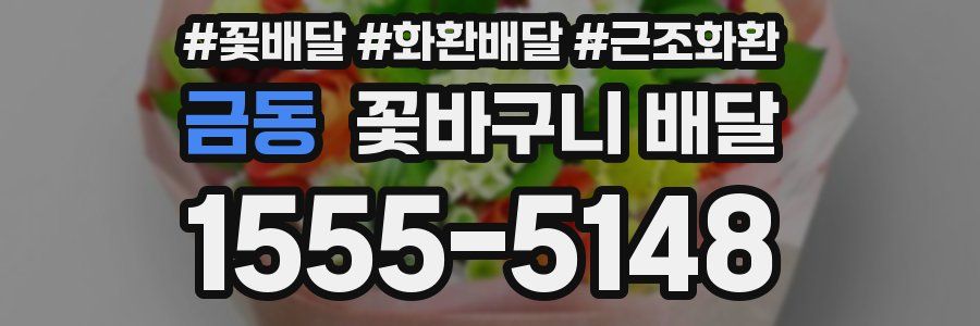 금동 꽃바구니 배달