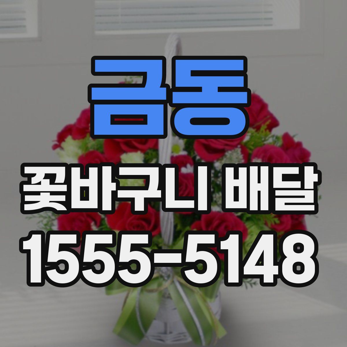 금동 꽃바구니 배달