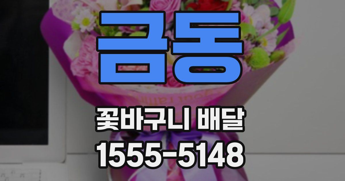 금동 꽃바구니 배달