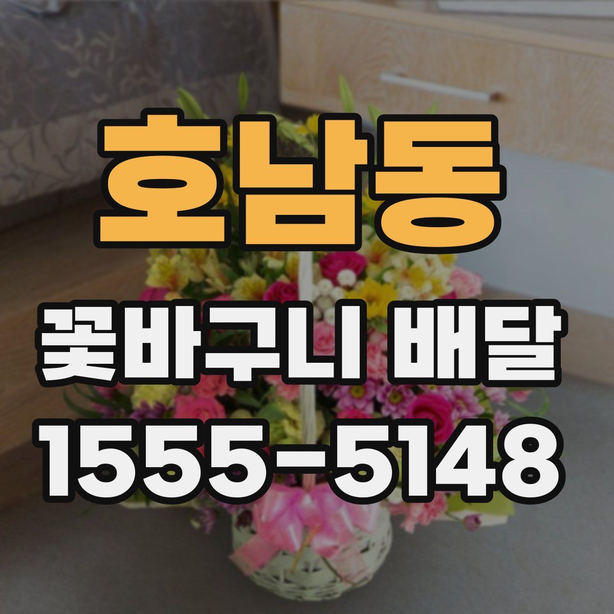 호남동 꽃바구니 배달