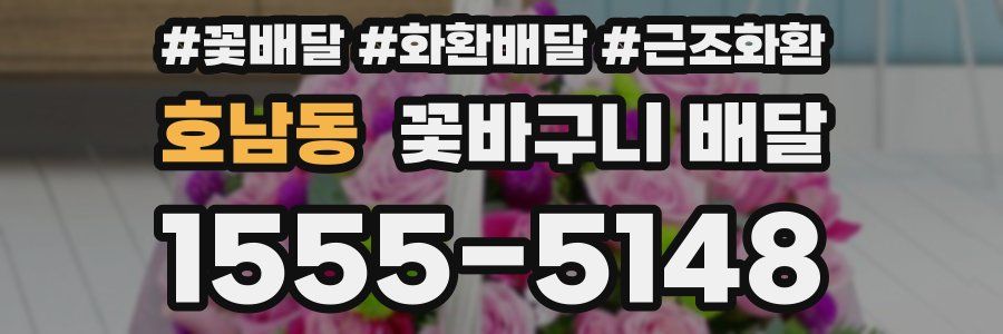 호남동 꽃바구니 배달