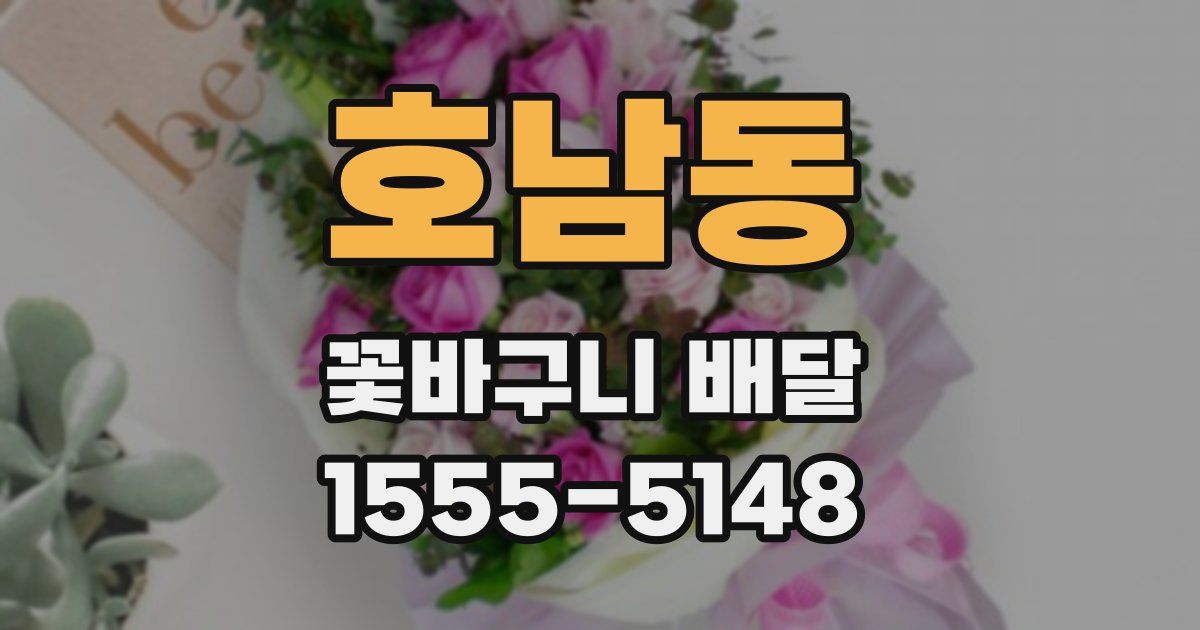 호남동 꽃바구니 배달