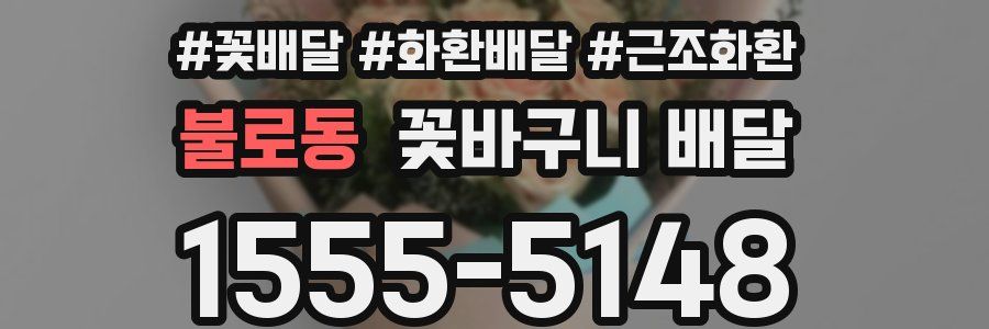 불로동 꽃바구니 배달
