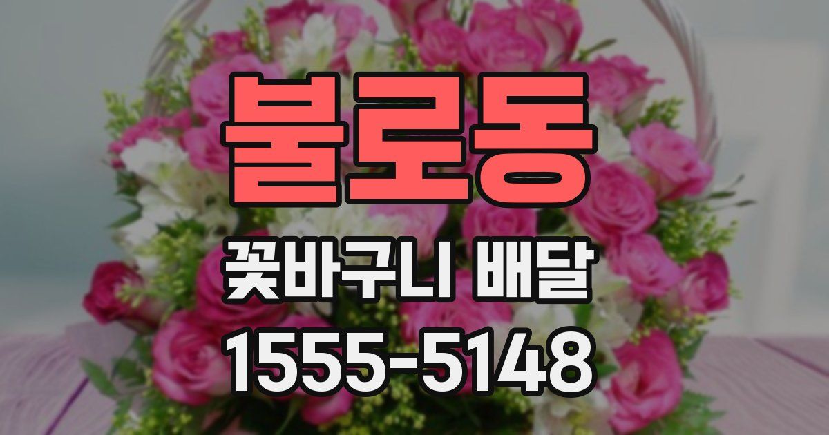 불로동 꽃바구니 배달