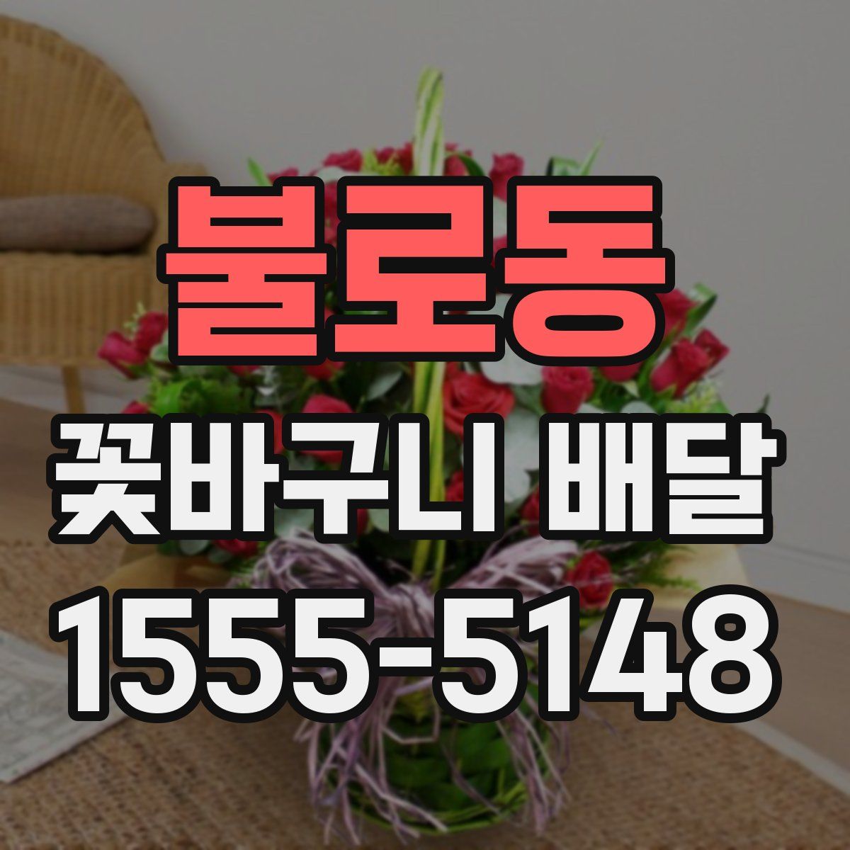 불로동 꽃바구니 배달