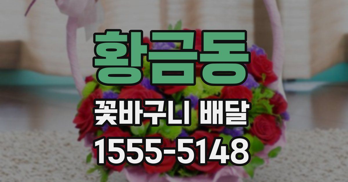 황금동 꽃바구니 배달