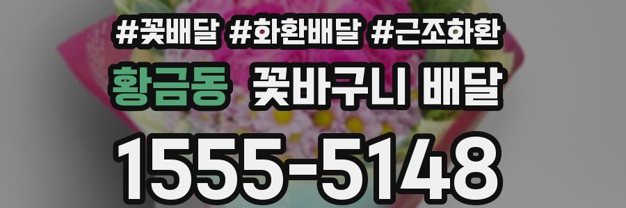 황금동 꽃바구니 배달