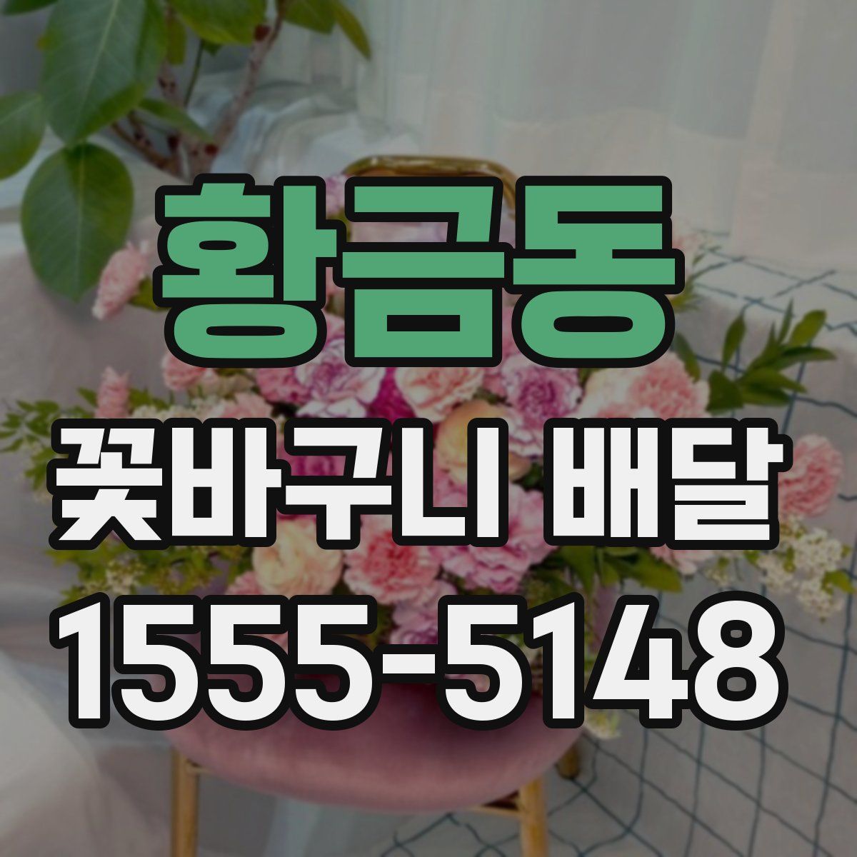 황금동 꽃바구니 배달