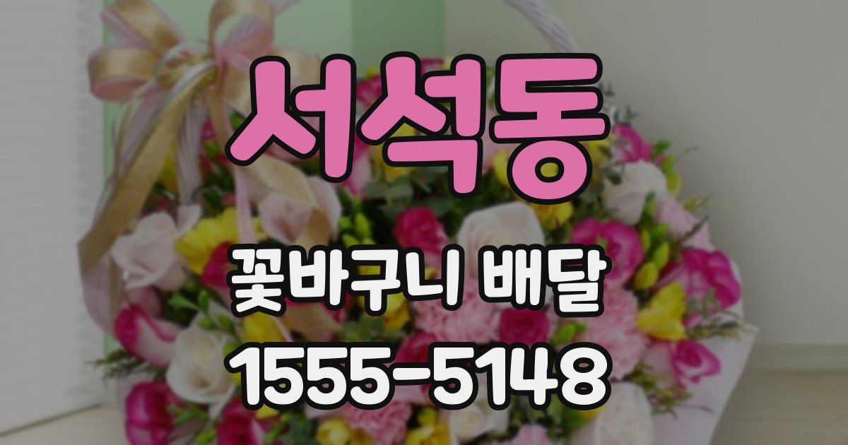 서석동 꽃바구니 배달