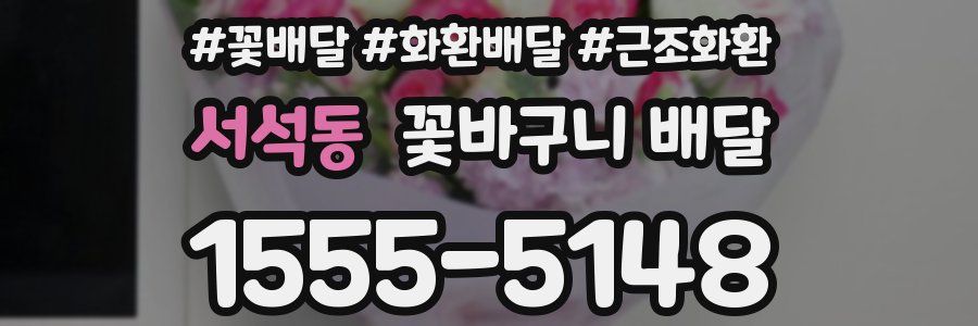 서석동 꽃바구니 배달