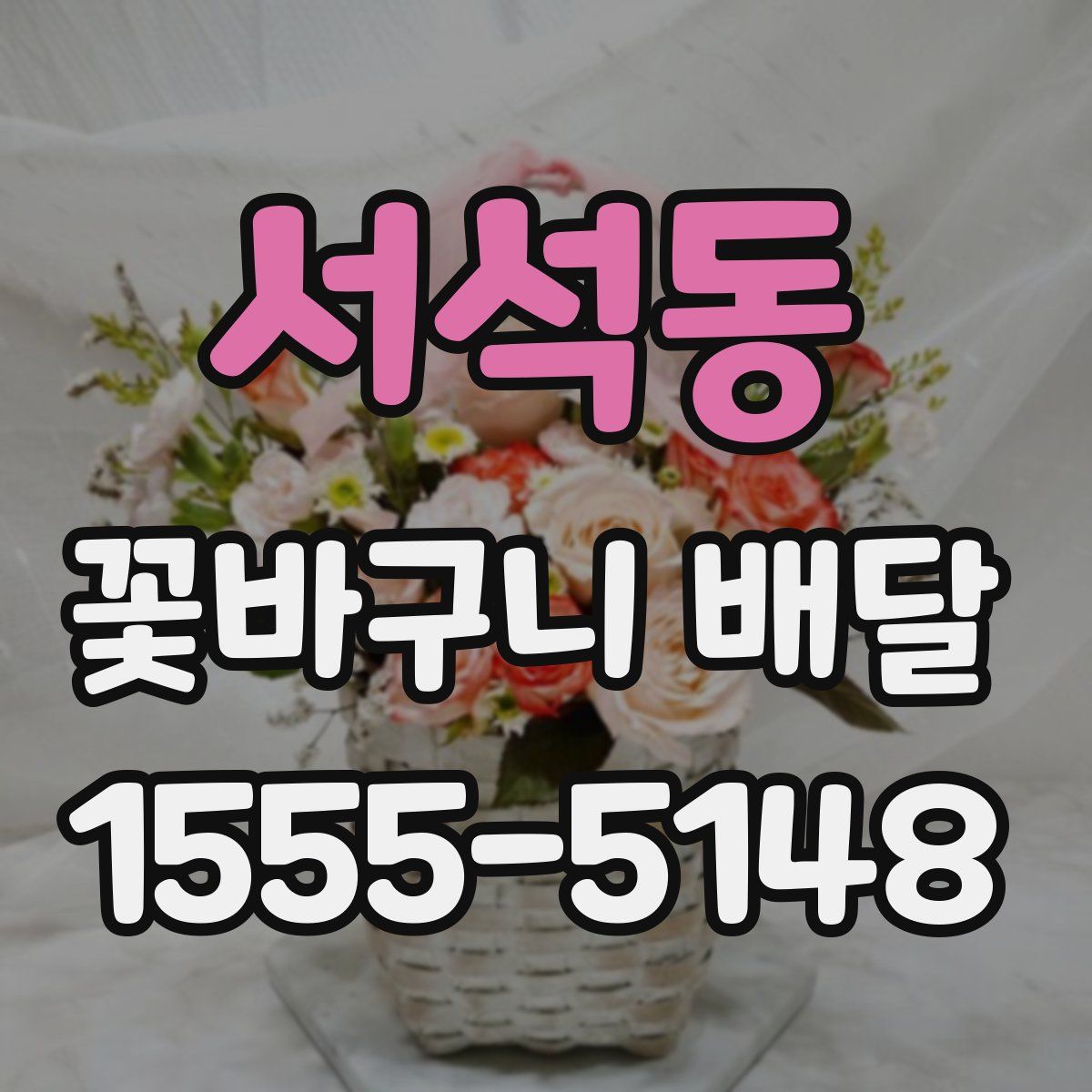 서석동 꽃바구니 배달