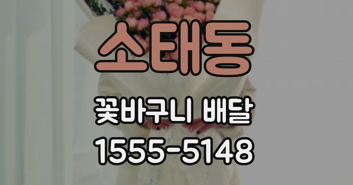 소태동 꽃바구니 배달