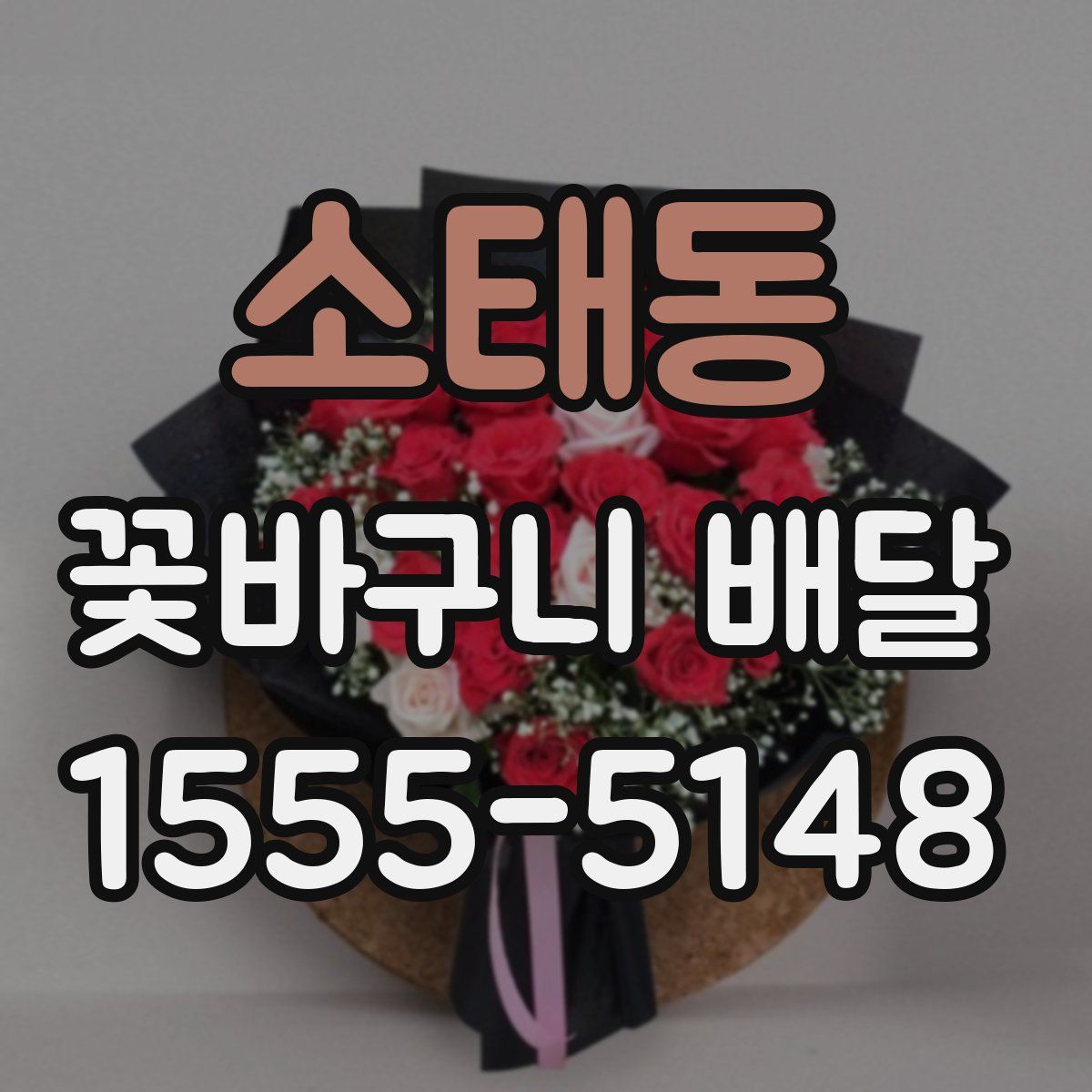 소태동 꽃바구니 배달