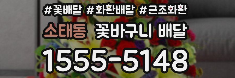 소태동 꽃바구니 배달
