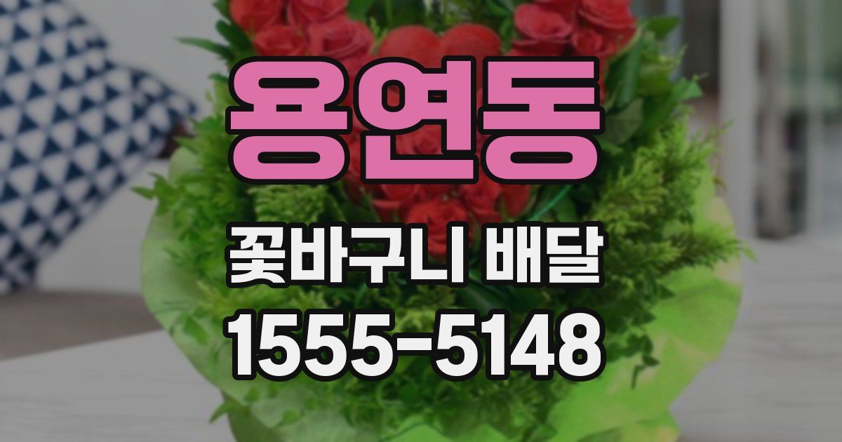 용연동 꽃바구니 배달