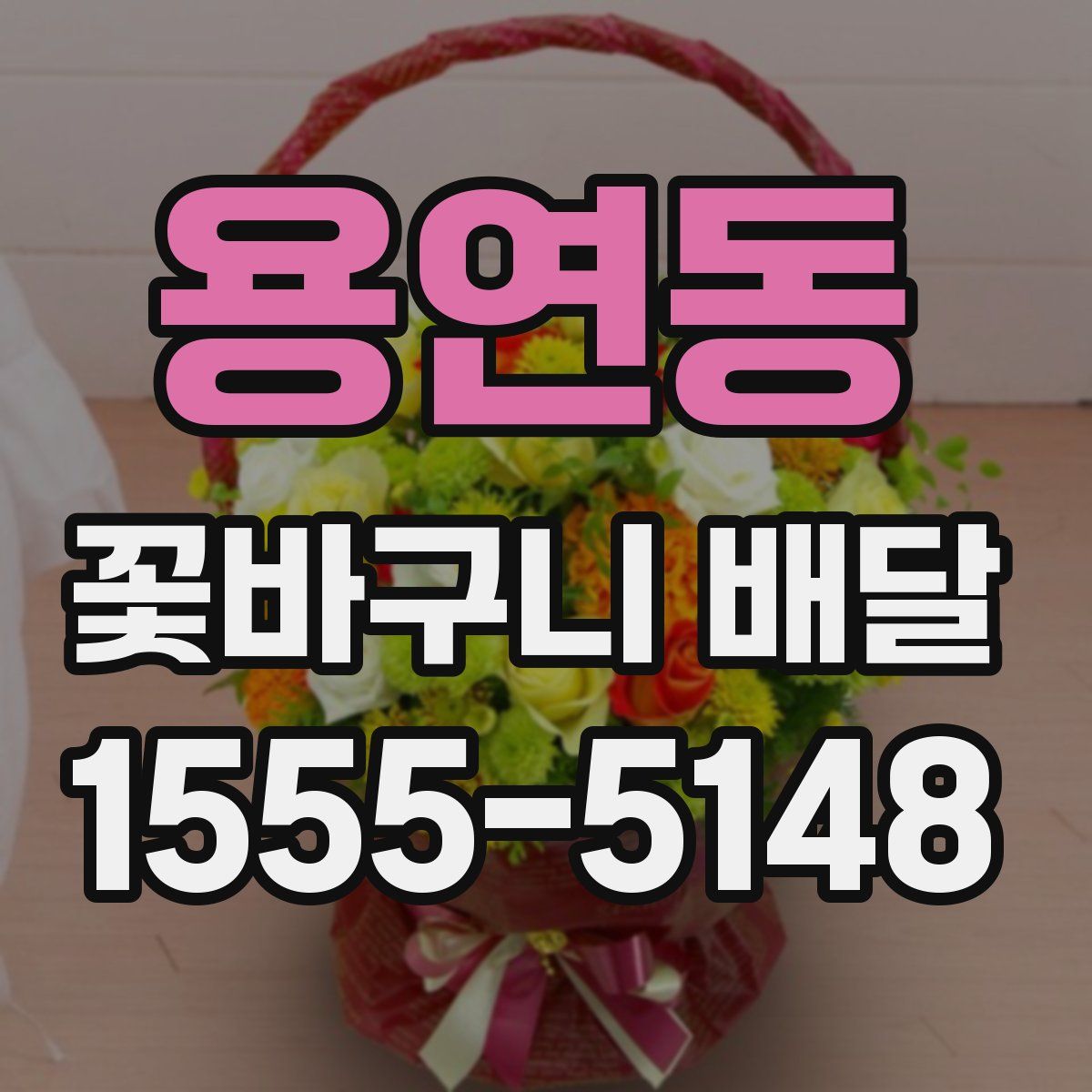 용연동 꽃바구니 배달
