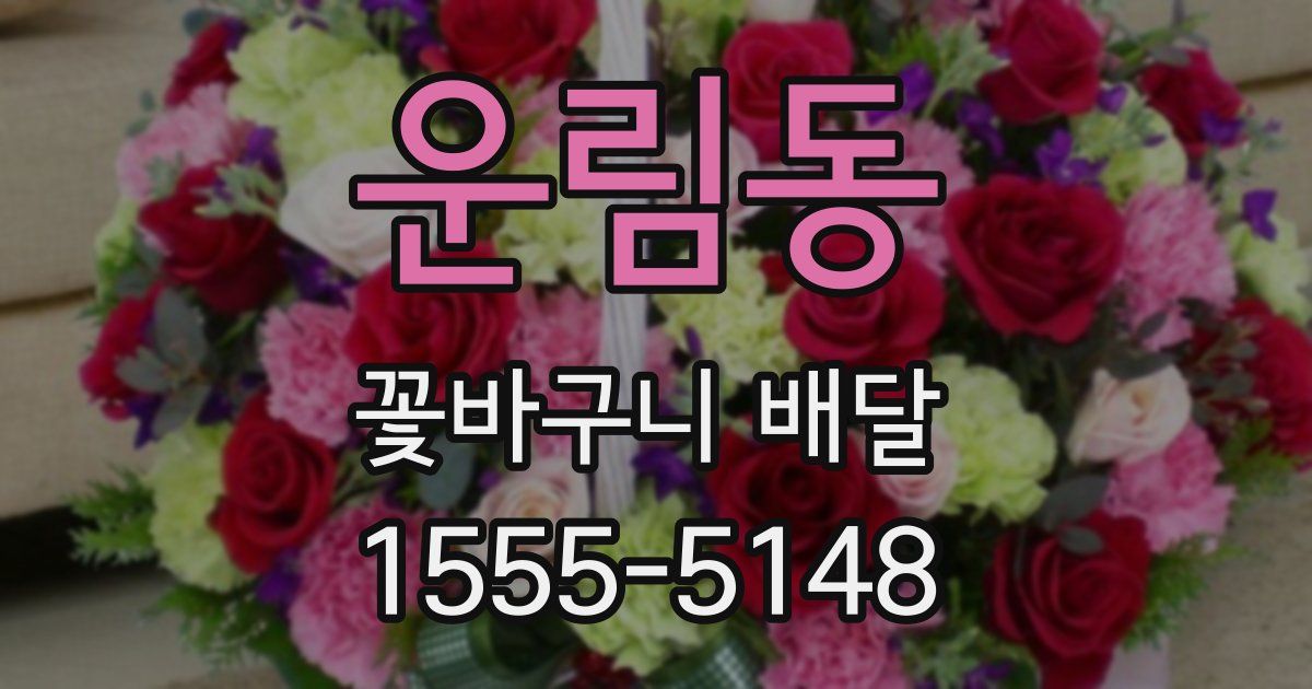운림동 꽃바구니 배달