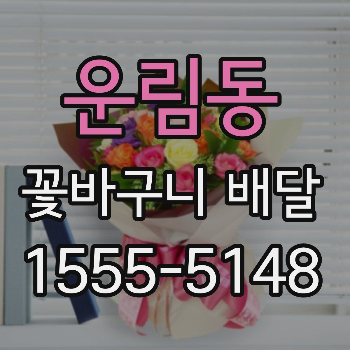 운림동 꽃바구니 배달
