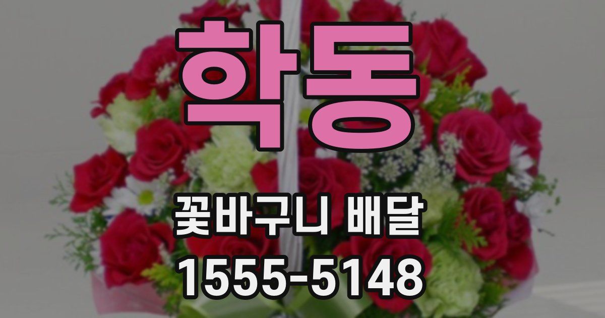 학동 꽃바구니 배달