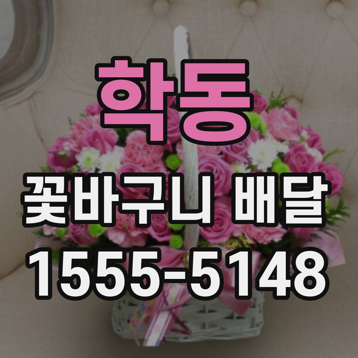 학동 꽃바구니 배달