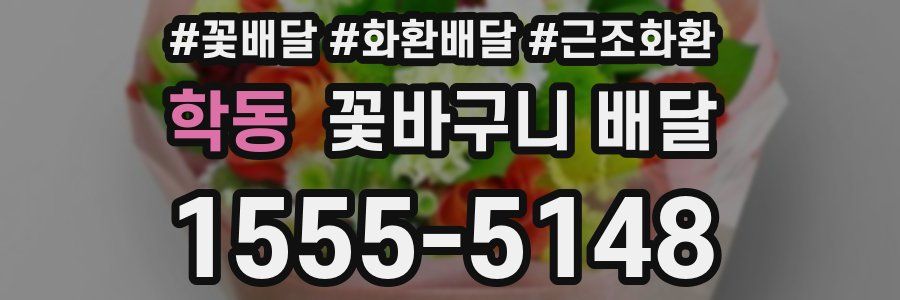학동 꽃바구니 배달