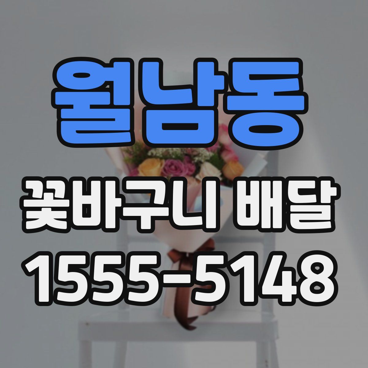 월남동 꽃바구니 배달