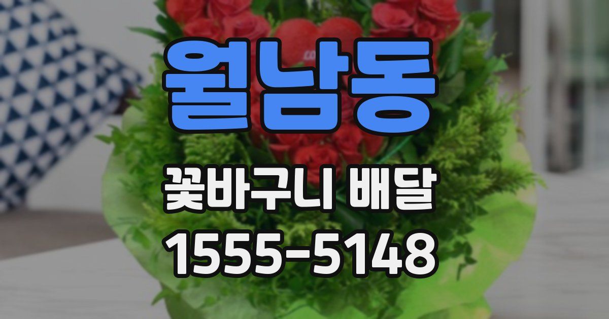 월남동 꽃바구니 배달