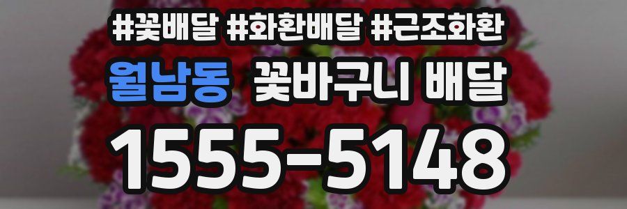 월남동 꽃바구니 배달