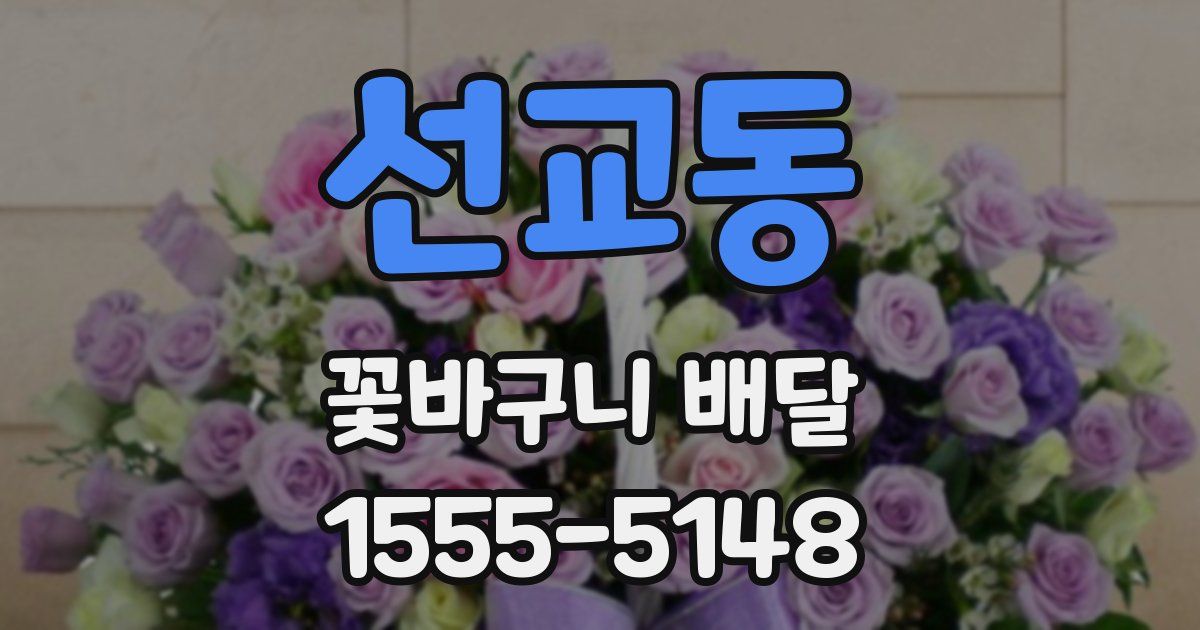 선교동 꽃바구니 배달