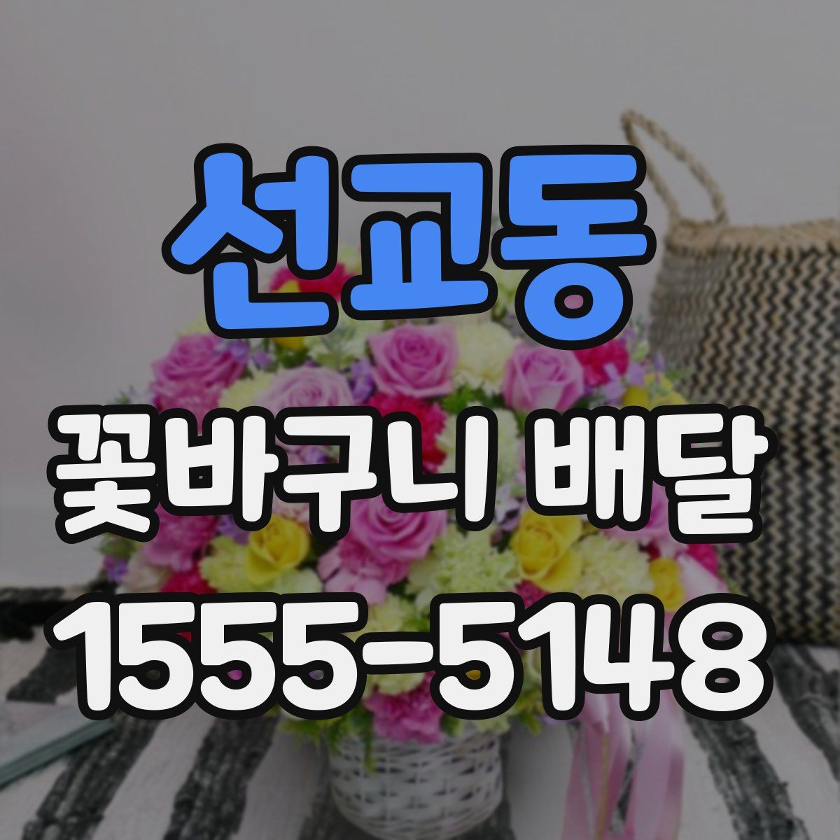 선교동 꽃바구니 배달