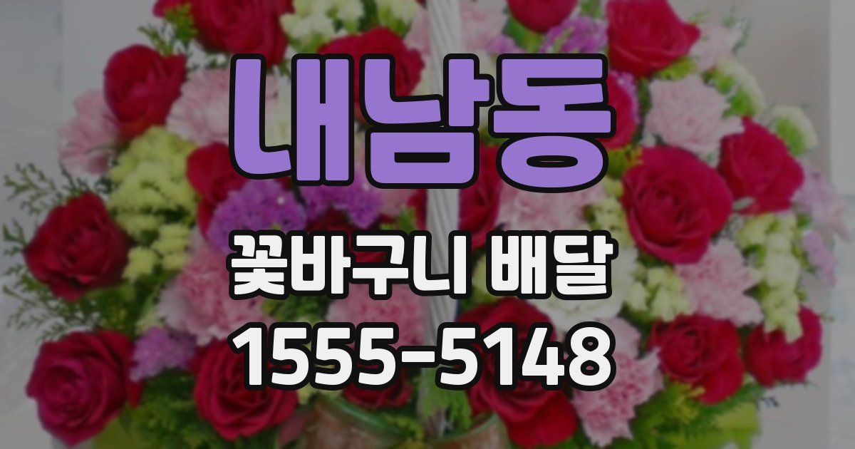 내남동 꽃바구니 배달