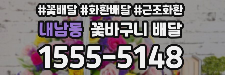 내남동 꽃바구니 배달