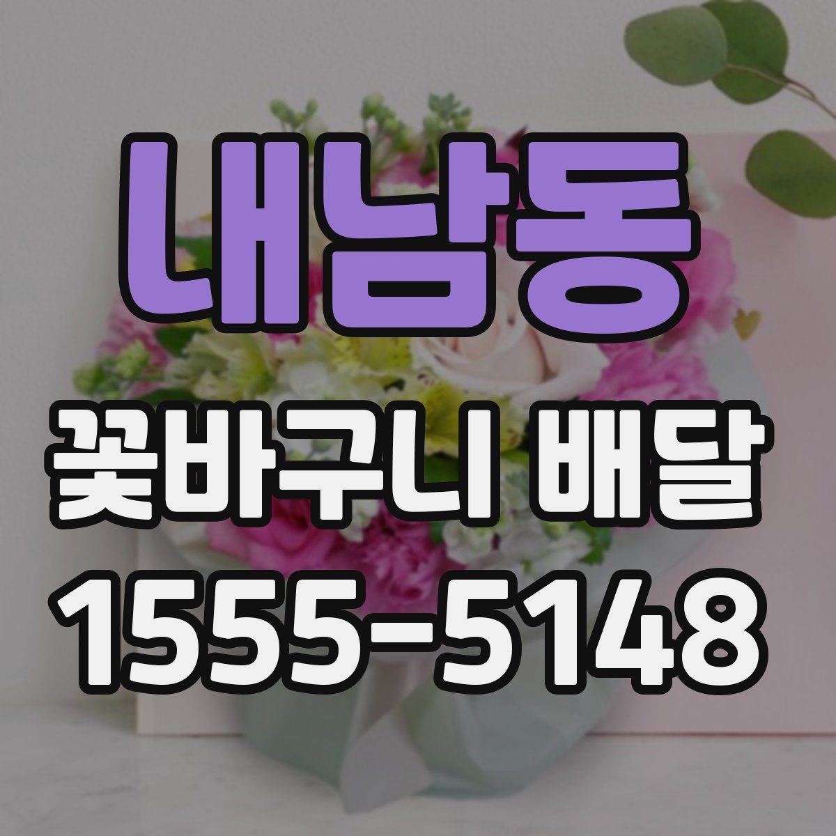 내남동 꽃바구니 배달