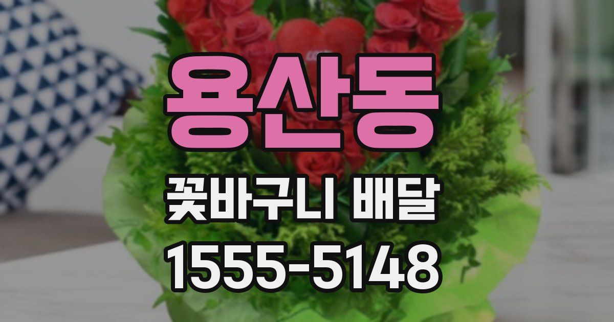 용산동 꽃바구니 배달
